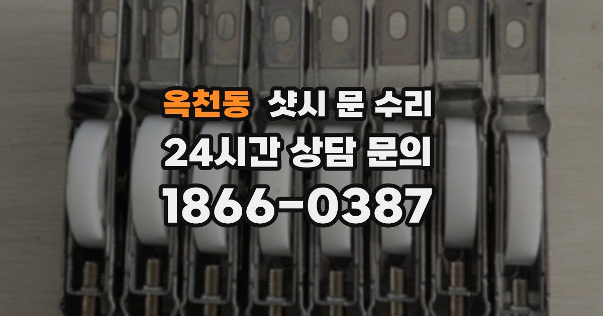 옥천동 샷시 문 수리