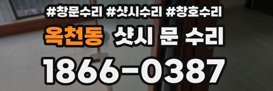 옥천동 샷시 문 수리
