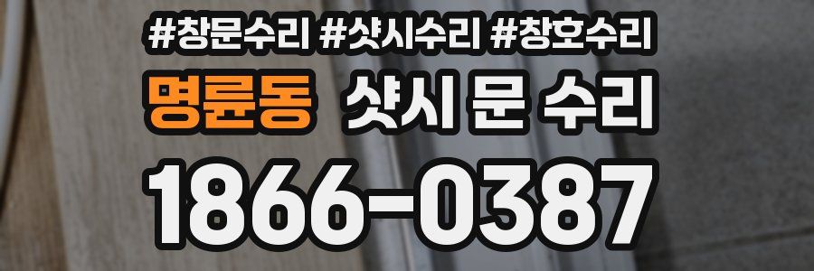 명륜동 샷시 문 수리