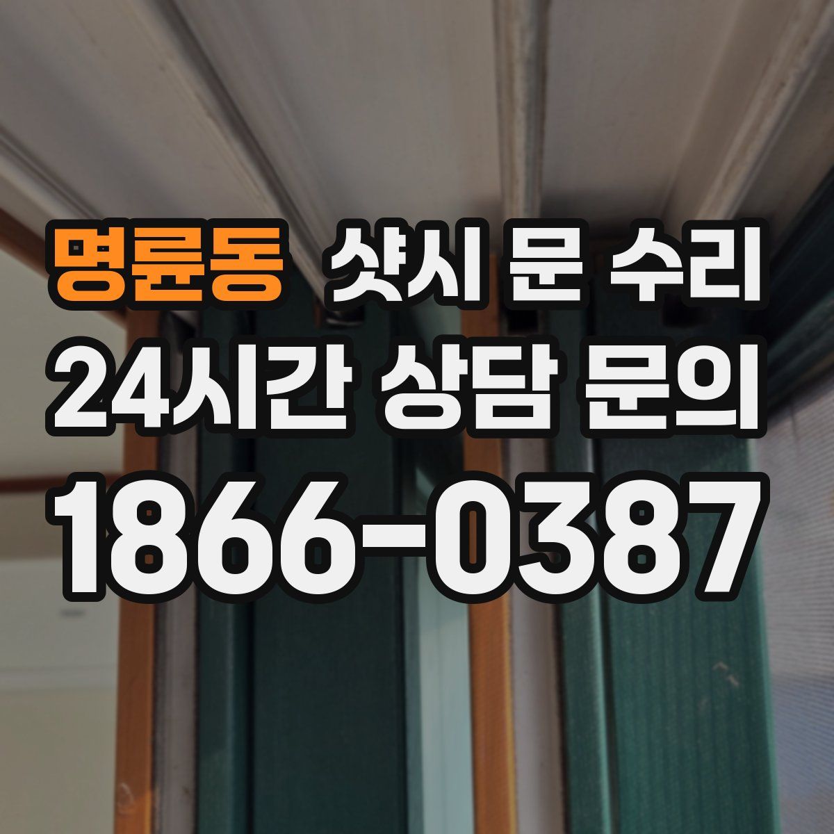 명륜동 샷시 문 수리