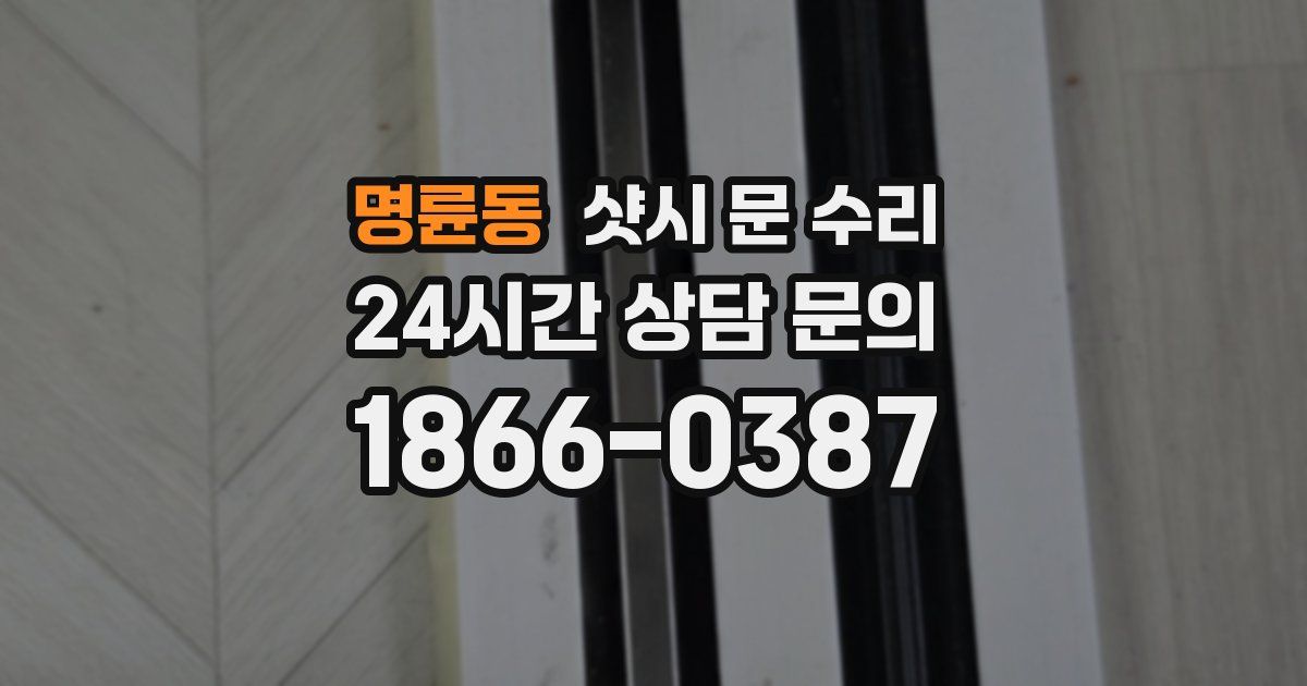 명륜동 샷시 문 수리