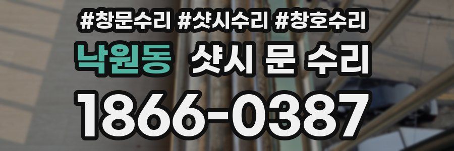 낙원동 샷시 문 수리
