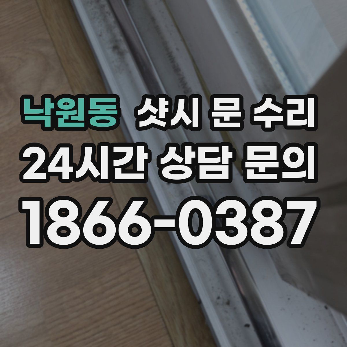 낙원동 샷시 문 수리