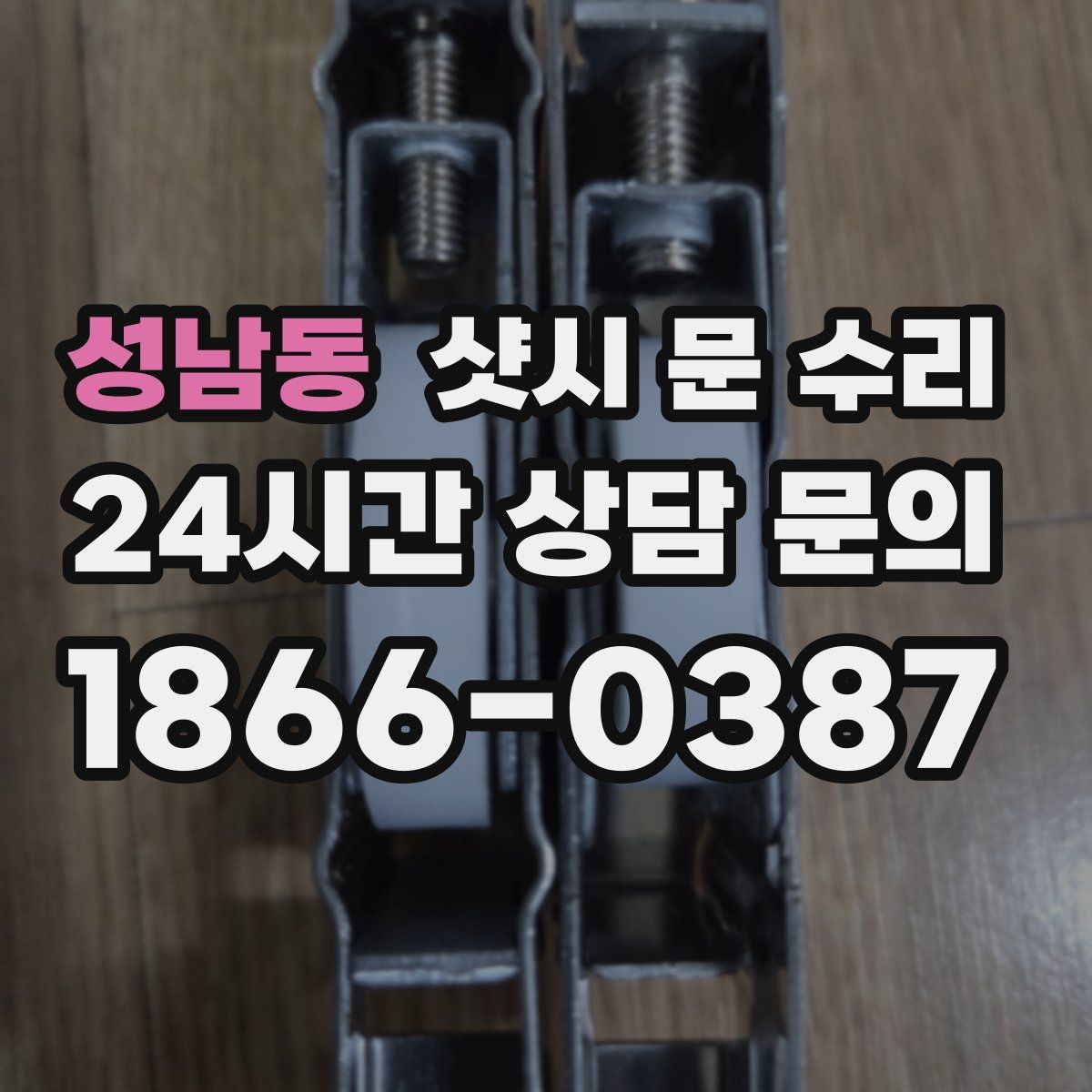 성남동 샷시 문 수리