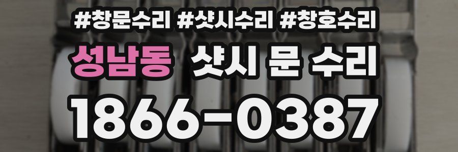 성남동 샷시 문 수리