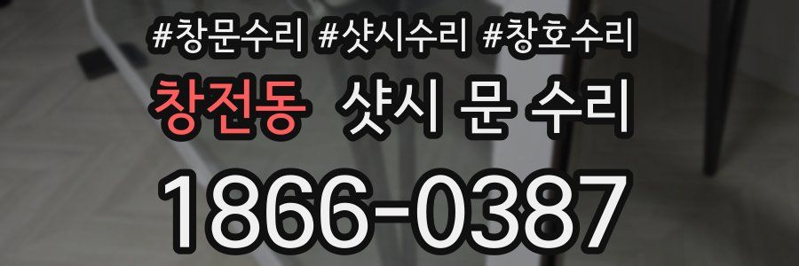 창전동 샷시 문 수리