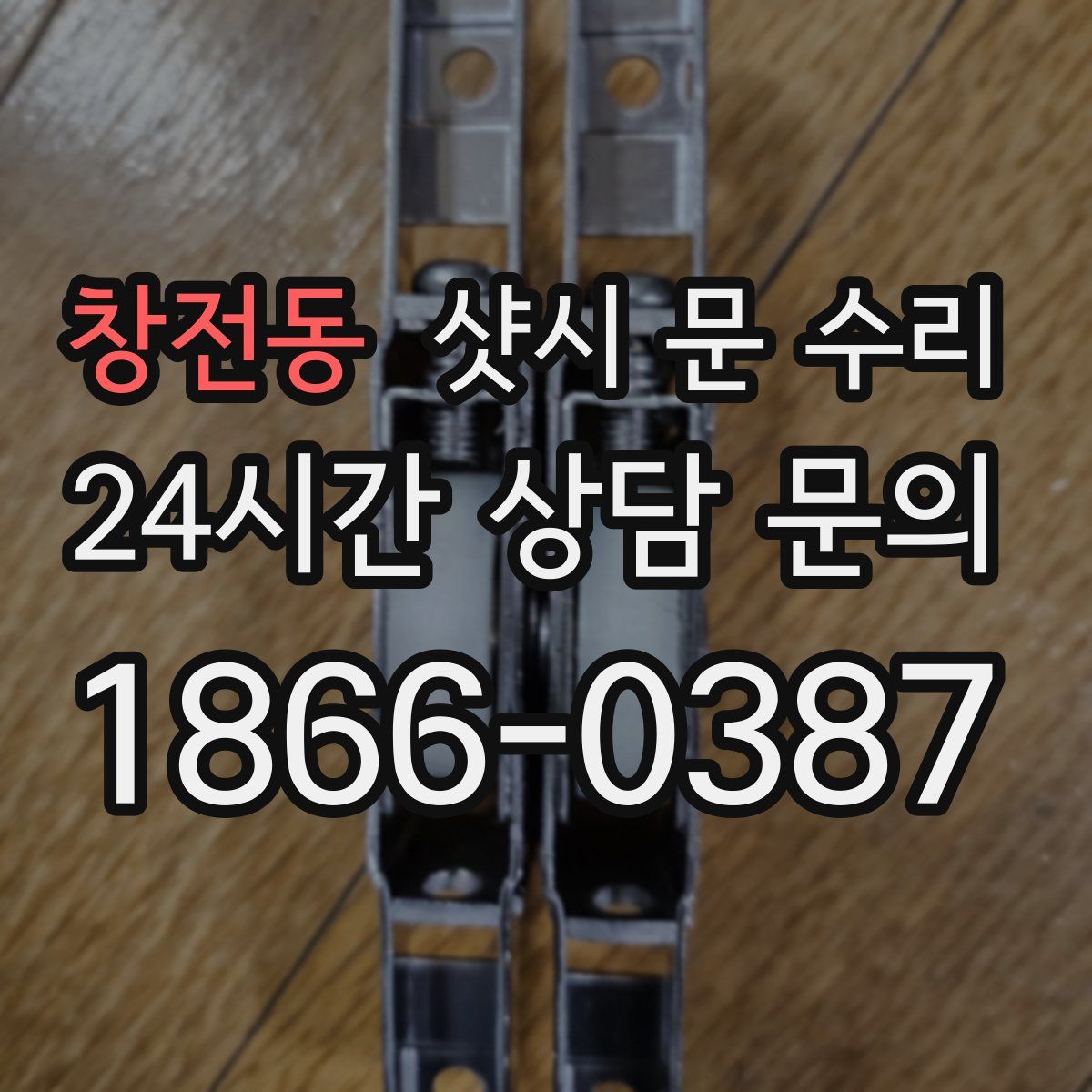창전동 샷시 문 수리