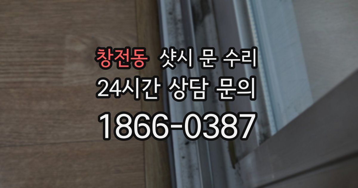 창전동 샷시 문 수리