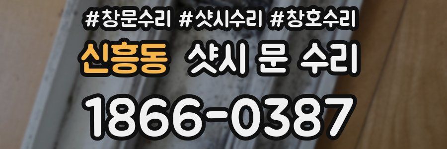 신흥동 샷시 문 수리