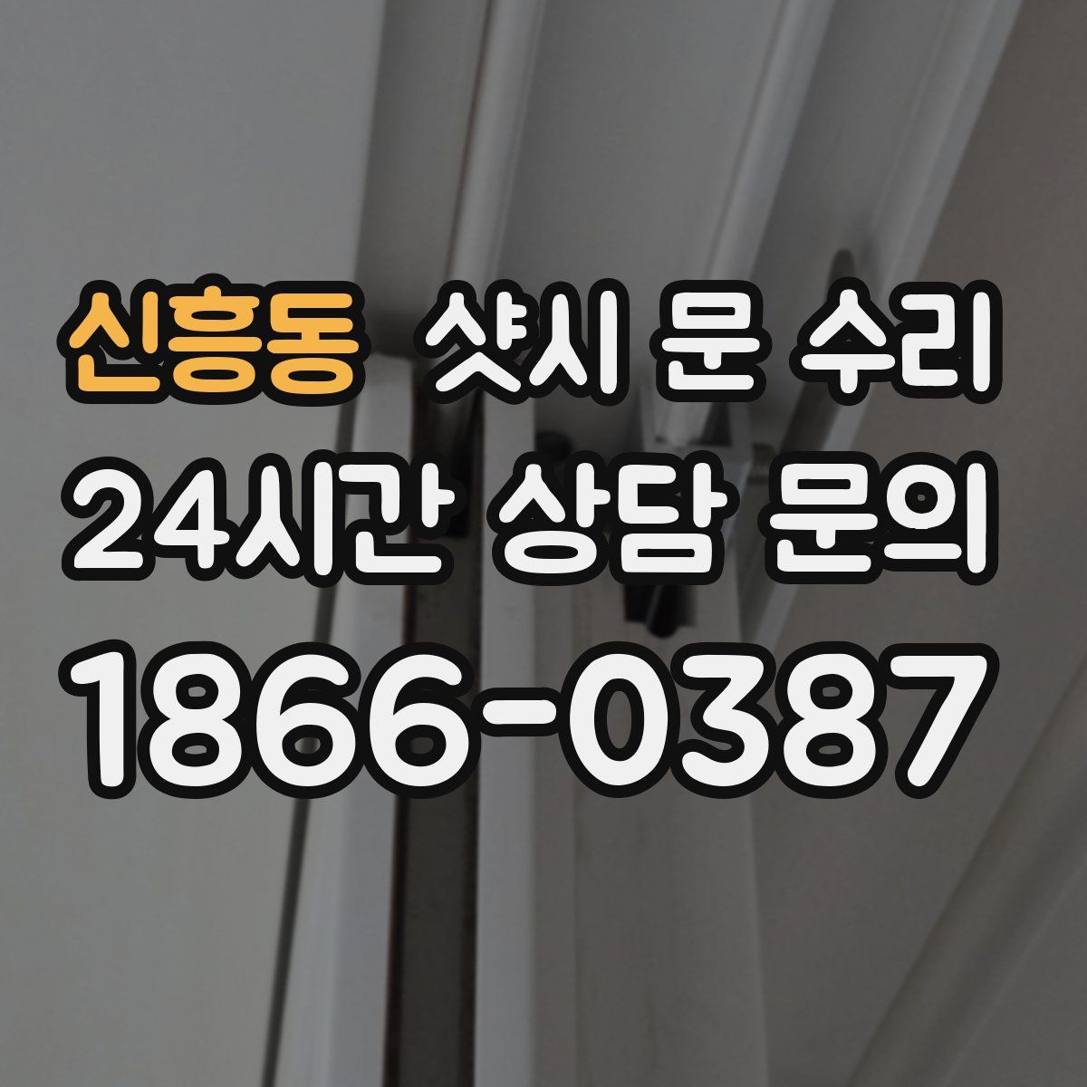 신흥동 샷시 문 수리