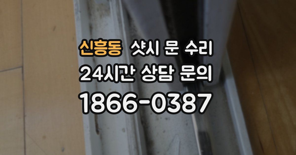 신흥동 샷시 문 수리
