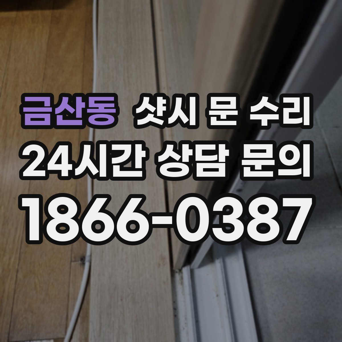 금산동 샷시 문 수리