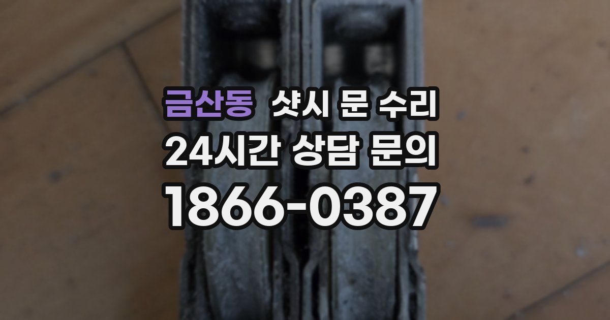 금산동 샷시 문 수리