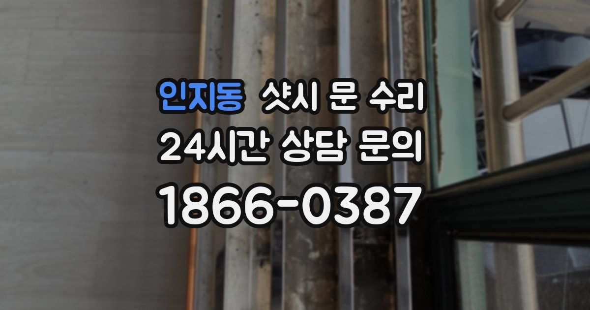 인지동 샷시 문 수리