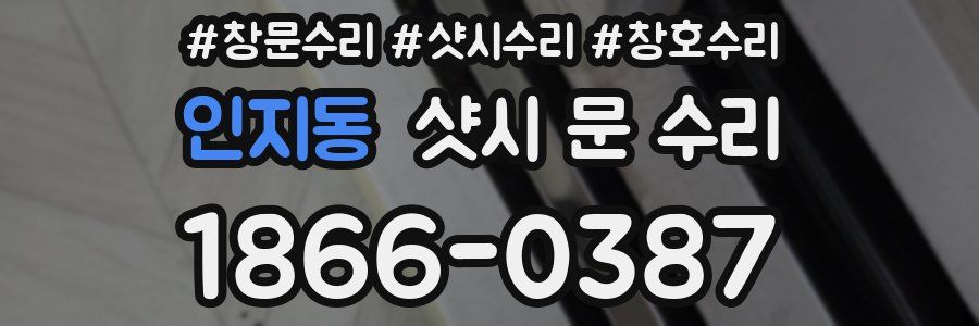 인지동 샷시 문 수리