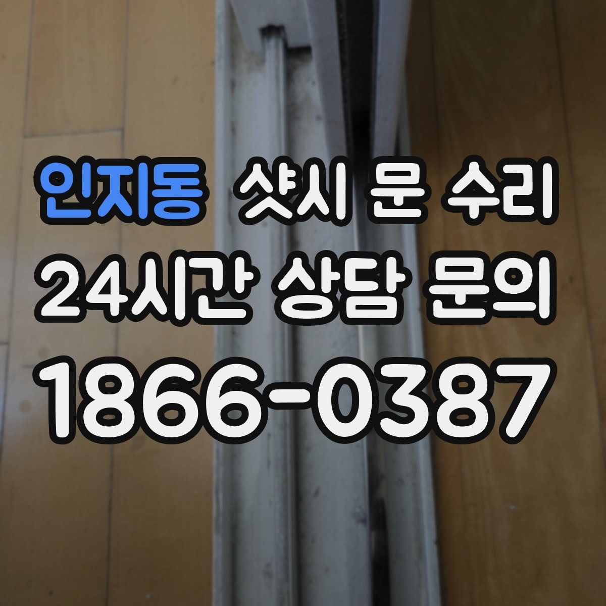 인지동 샷시 문 수리