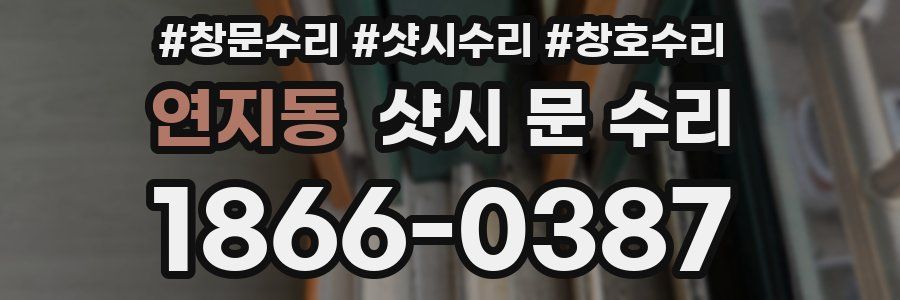 연지동 샷시 문 수리