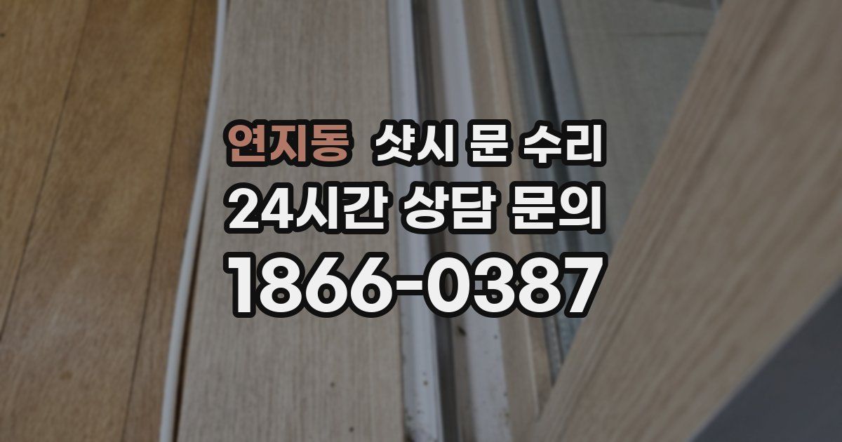 연지동 샷시 문 수리