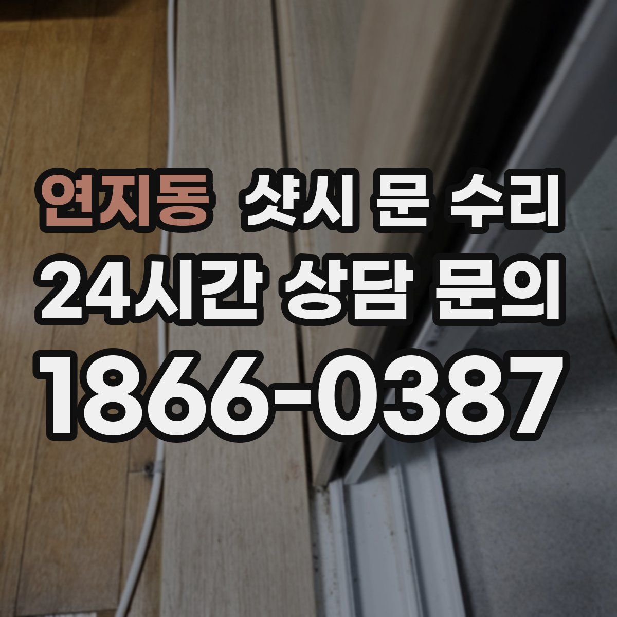 연지동 샷시 문 수리