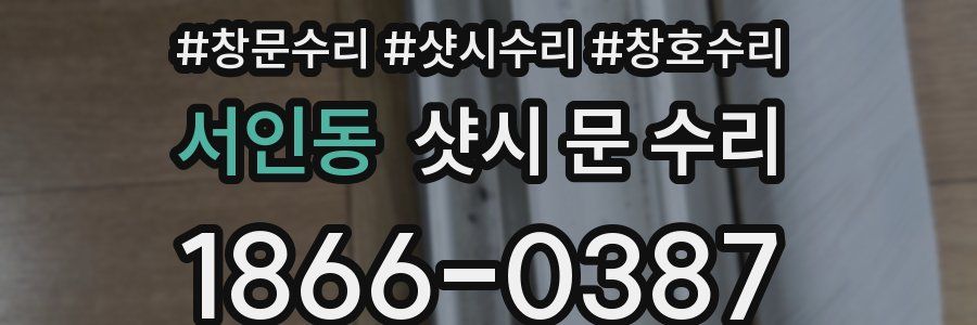 서인동 샷시 문 수리