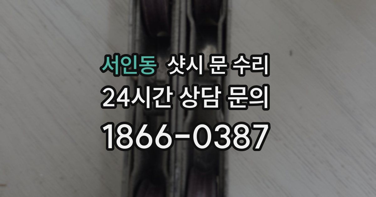 서인동 샷시 문 수리