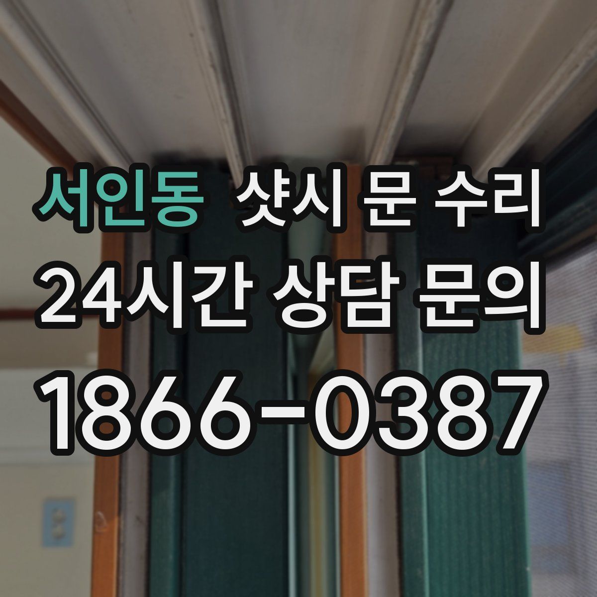 서인동 샷시 문 수리