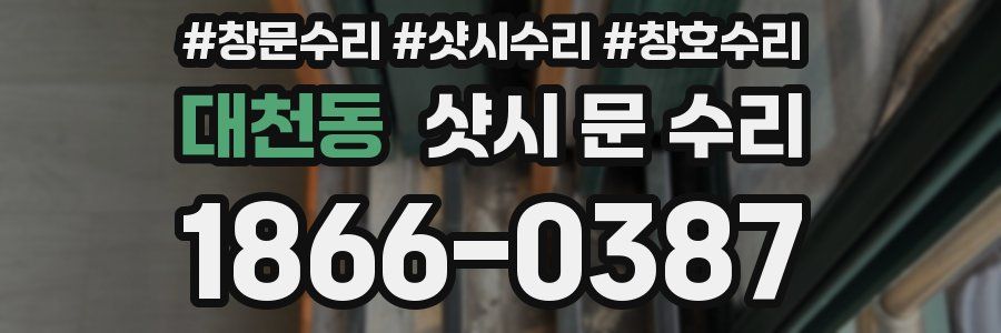 대천동 샷시 문 수리