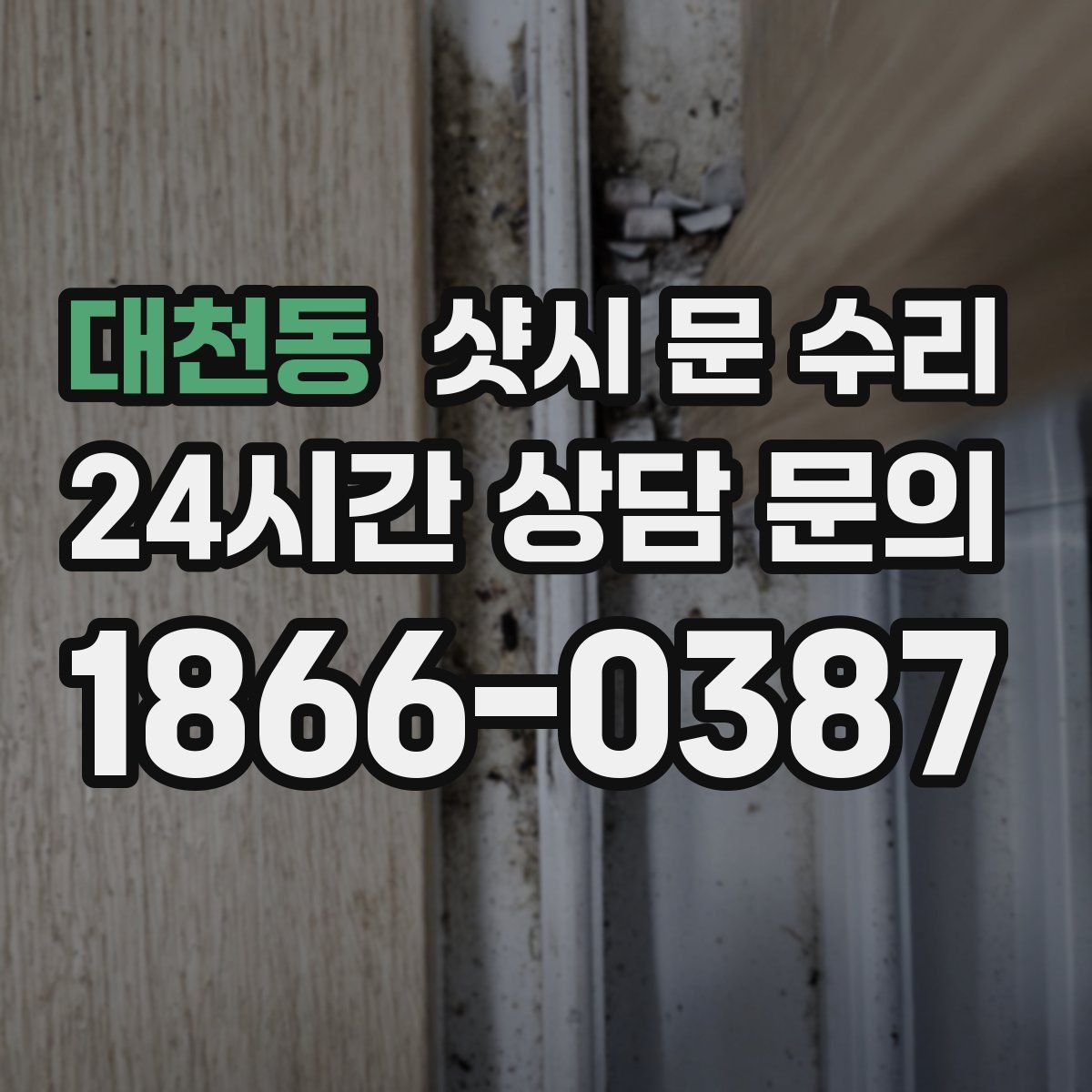 대천동 샷시 문 수리