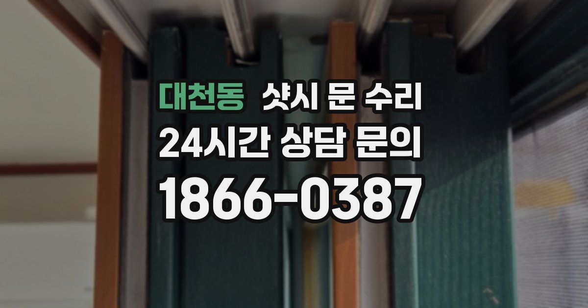 대천동 샷시 문 수리