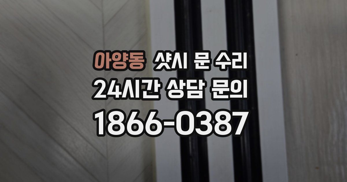 아양동 샷시 문 수리