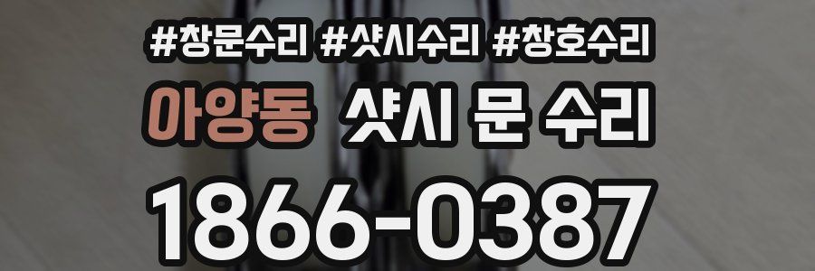 아양동 샷시 문 수리