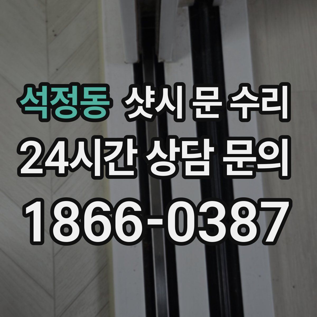 석정동 샷시 문 수리
