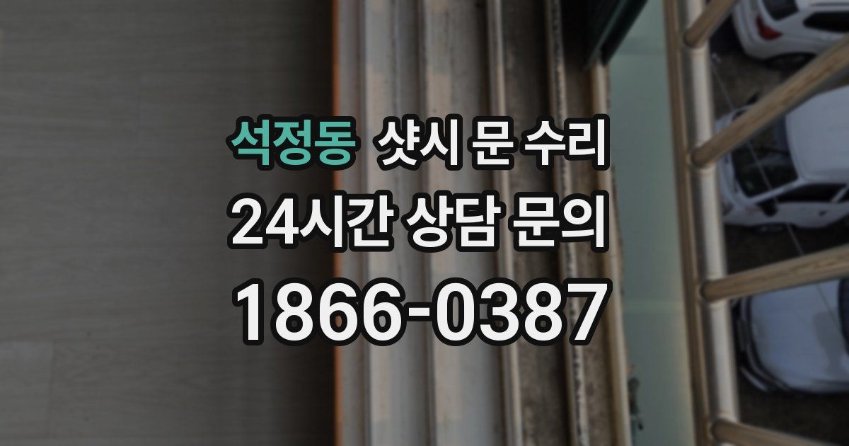석정동 샷시 문 수리