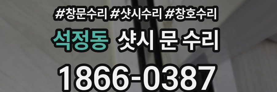 석정동 샷시 문 수리