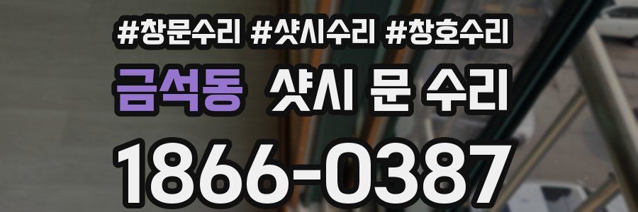 금석동 샷시 문 수리