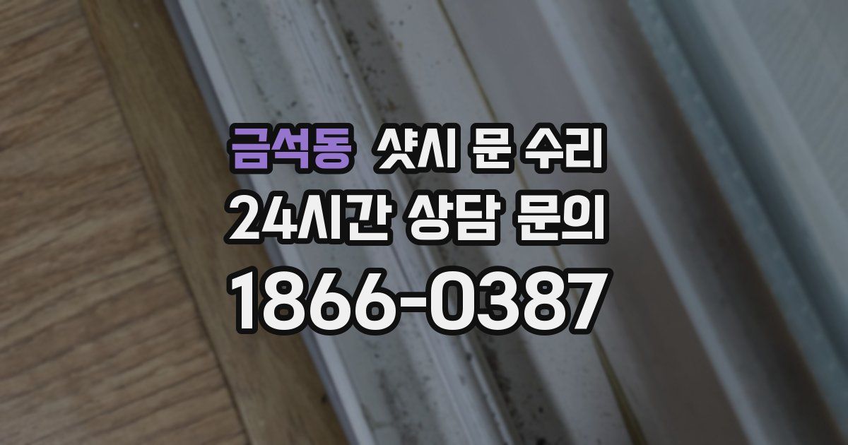 금석동 샷시 문 수리
