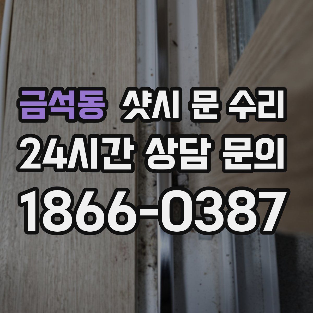 금석동 샷시 문 수리