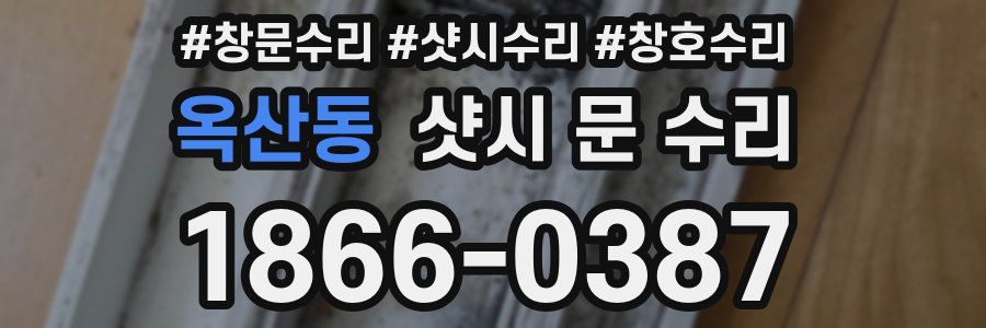 옥산동 샷시 문 수리