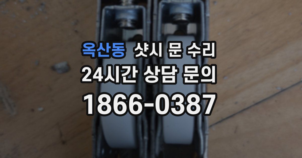 옥산동 샷시 문 수리
