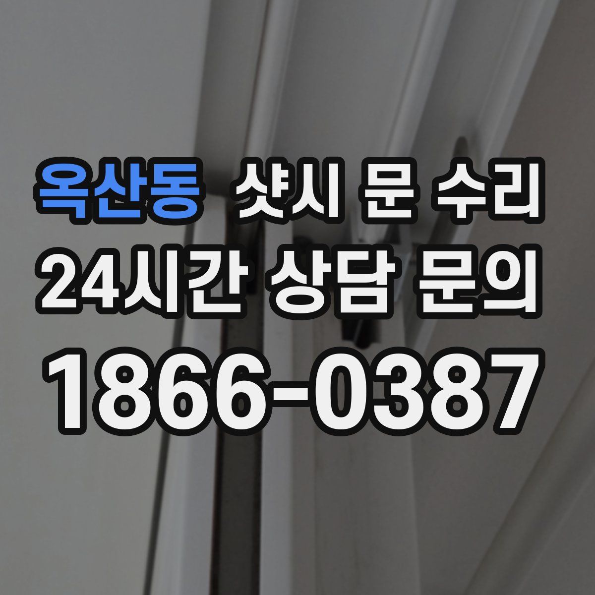 옥산동 샷시 문 수리