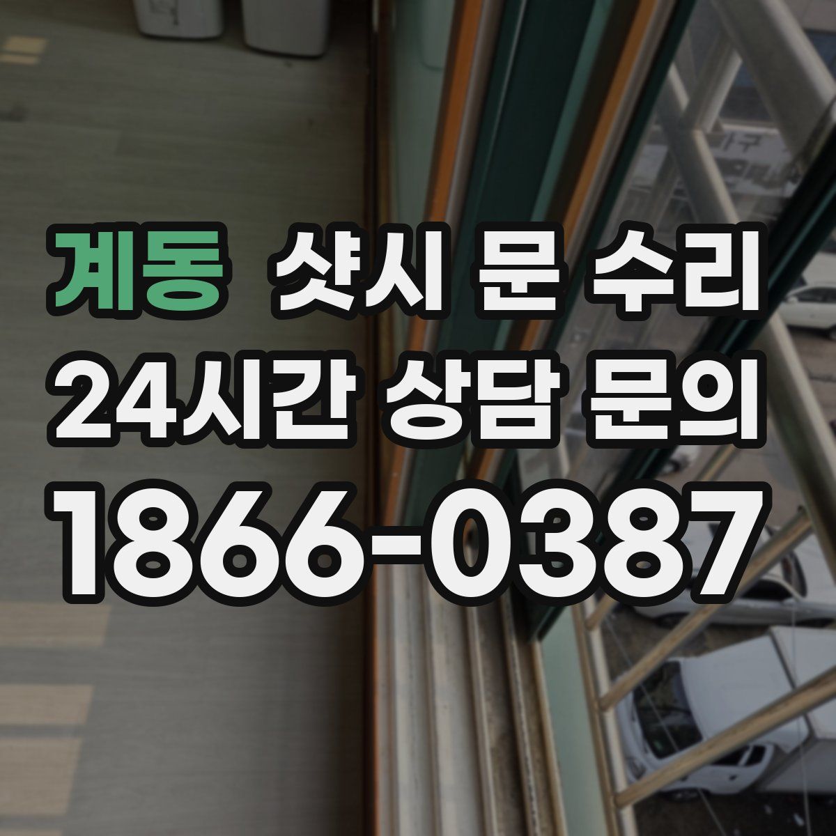 계동 샷시 문 수리