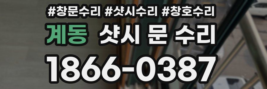 계동 샷시 문 수리
