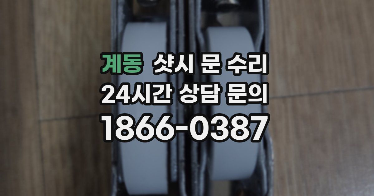 계동 샷시 문 수리