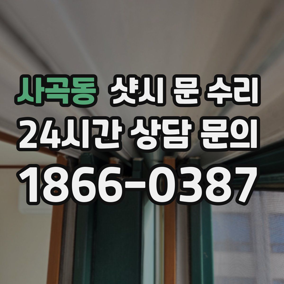사곡동 샷시 문 수리