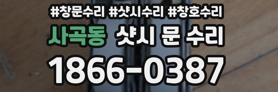 사곡동 샷시 문 수리