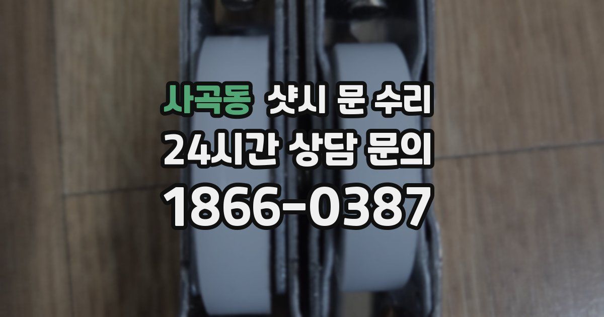 사곡동 샷시 문 수리