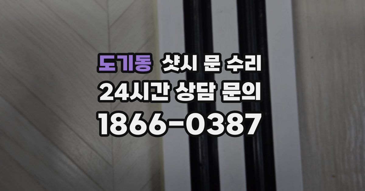 도기동 샷시 문 수리