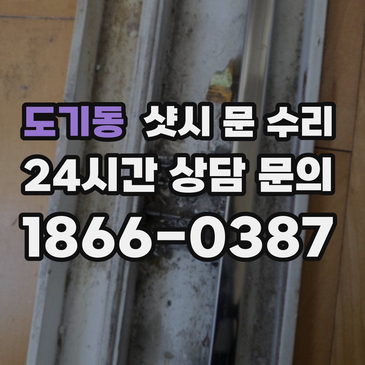 도기동 샷시 문 수리