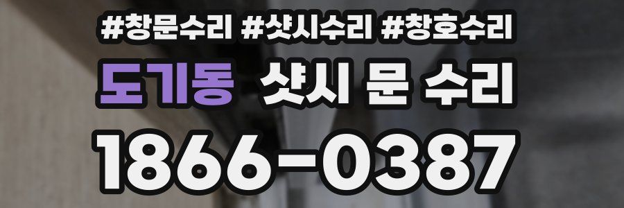 도기동 샷시 문 수리