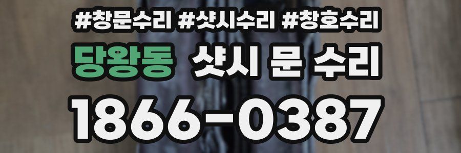 당왕동 샷시 문 수리